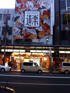 道楽